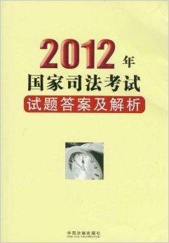 2012年国家司法考试试题答案及解析