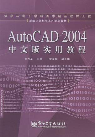AutoCAD 2004中文版实用教程