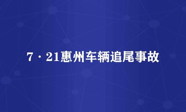 7·21惠州车辆追尾事故
