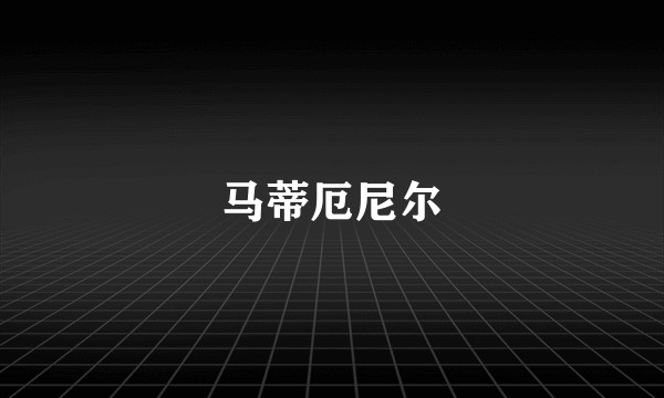 马蒂厄尼尔