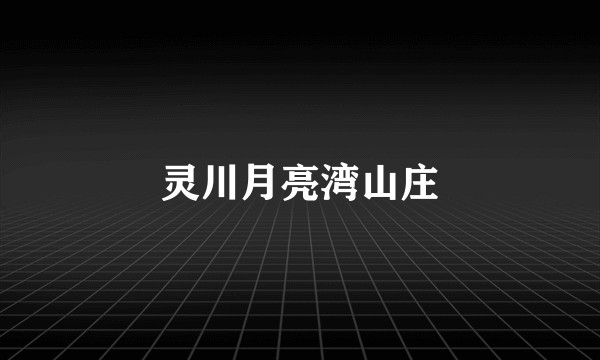 灵川月亮湾山庄