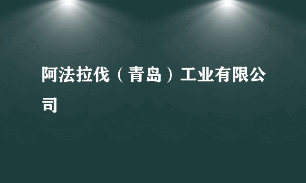 阿法拉伐（青岛）工业有限公司