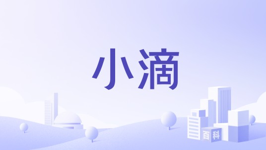 小滴（品牌）