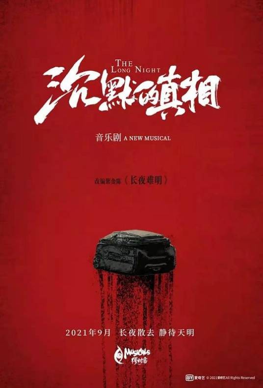 沉默的真相（音乐剧）