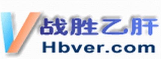战胜乙肝网