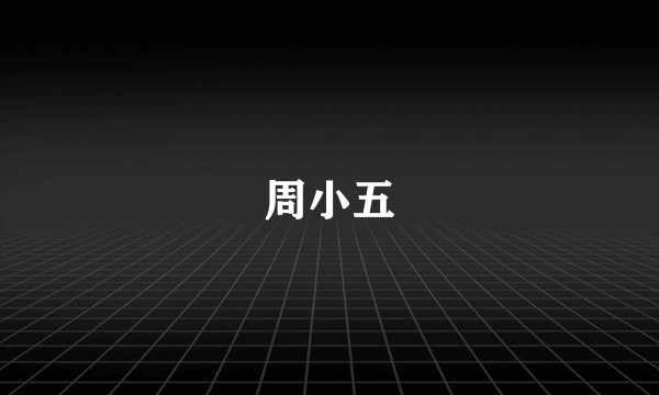 周小五