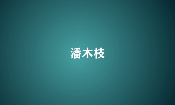 潘木枝