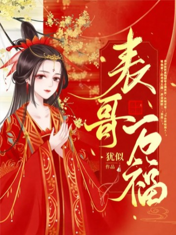 表哥万福