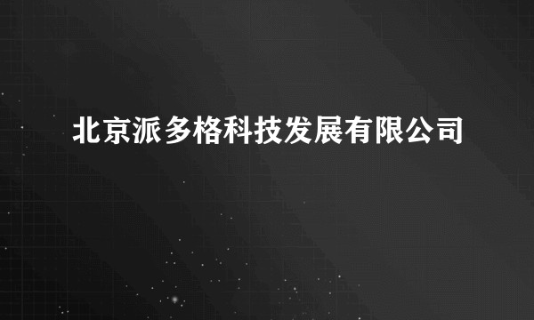 北京派多格科技发展有限公司
