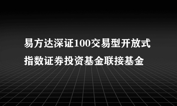 易方达深证100交易型开放式指数证券投资基金联接基金