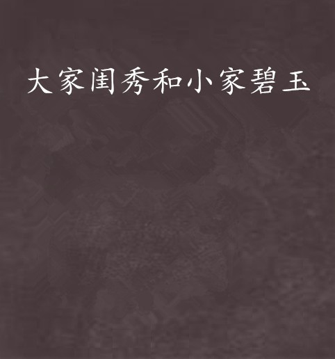 大家闺秀和小家碧玉