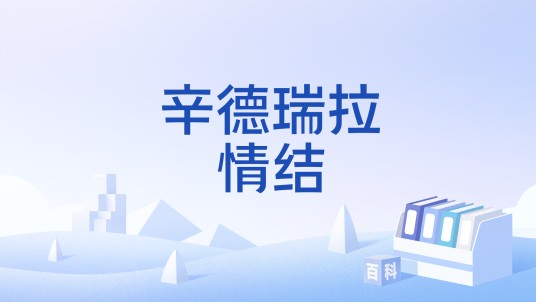辛德瑞拉情结