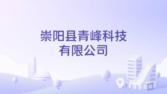 崇阳县青峰科技有限公司