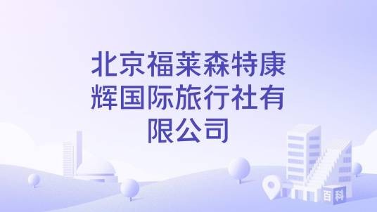 北京福莱森特康辉国际旅行社有限公司