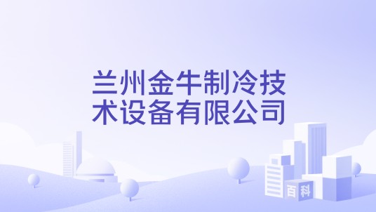 兰州金牛制冷技术设备有限公司