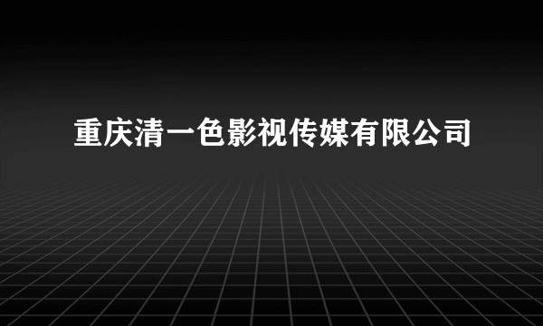 重庆清一色影视传媒有限公司