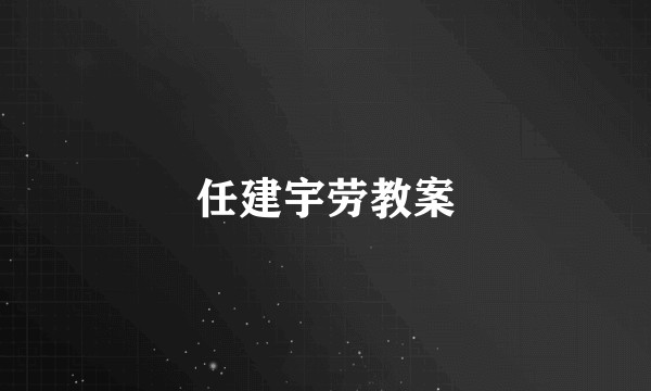 任建宇劳教案