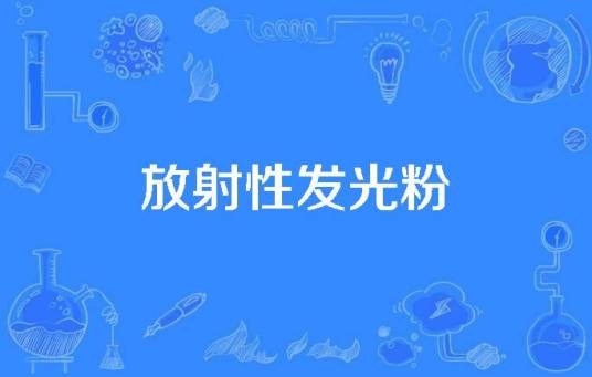 放射性发光粉