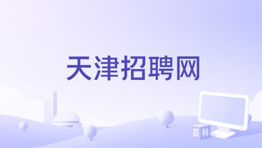 天津招聘网