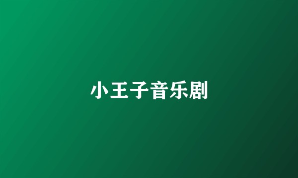 小王子音乐剧