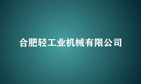 合肥轻工业机械有限公司