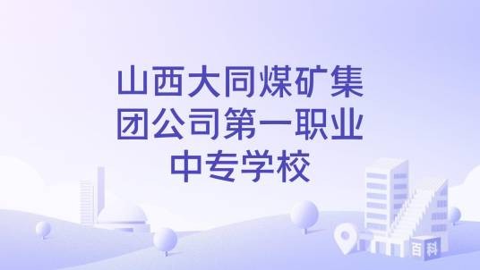 山西大同煤矿集团公司第一职业中专学校