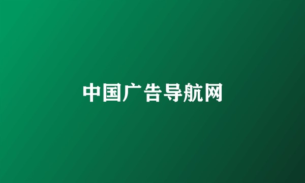 中国广告导航网