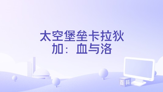 太空堡垒卡拉狄加：血与洛