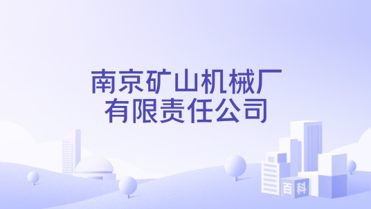 南京矿山机械厂有限责任公司