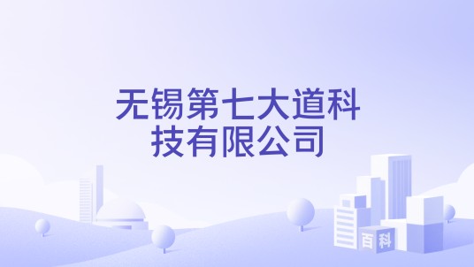 无锡第七大道科技有限公司