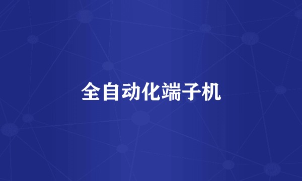 全自动化端子机