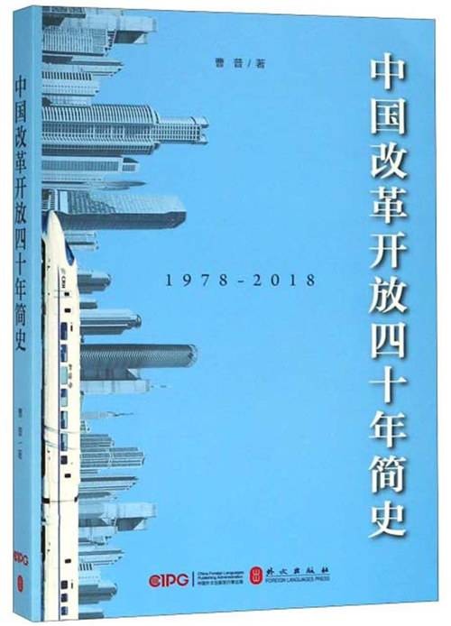 中国改革开放四十年简史(1978-2018)
