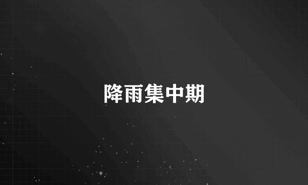 降雨集中期