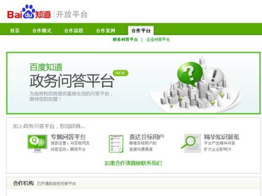 百度知道政务问答平台