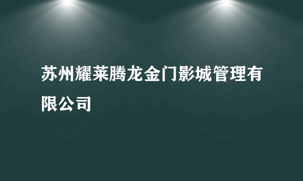 苏州耀莱腾龙金门影城管理有限公司