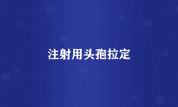 注射用头孢拉定