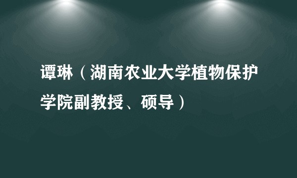 谭琳（湖南农业大学植物保护学院副教授、硕导）