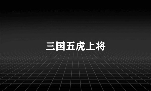 三国五虎上将