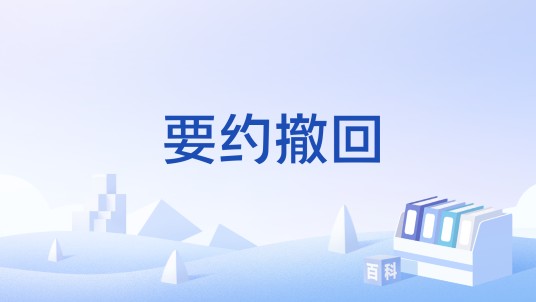 要约撤回