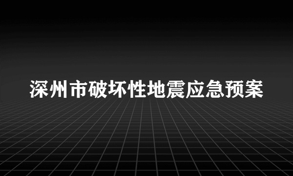深州市破坏性地震应急预案