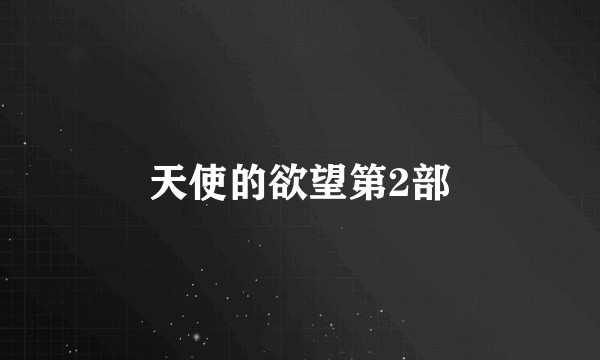 天使的欲望第2部