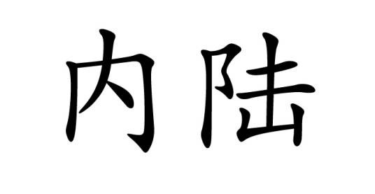内陆（大陆内部地区）