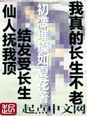 我真的长生不老(初恋璀璨如夏花创作的都市异能类网络小说)