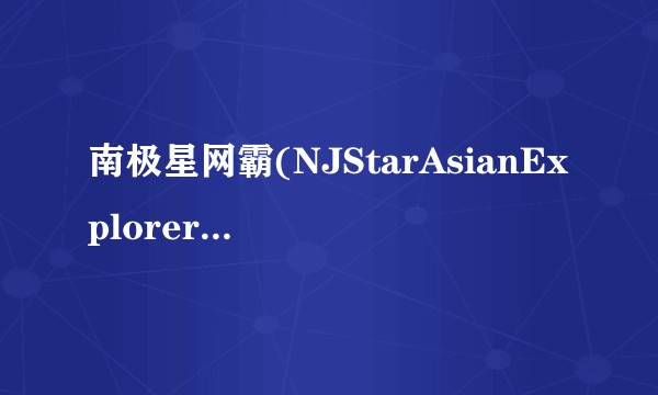 南极星网霸(NJStarAsianExplorer)V1.50