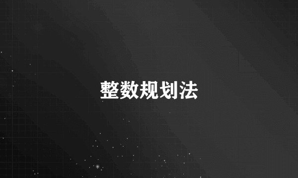 整数规划法