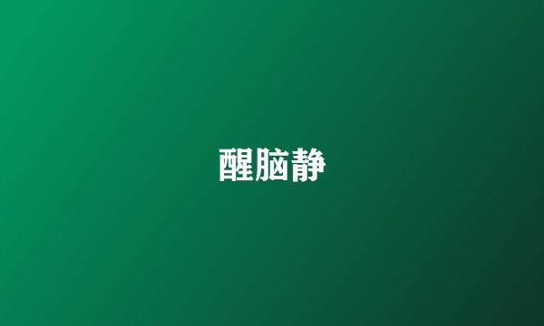 醒脑静