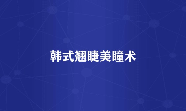 韩式翘睫美瞳术