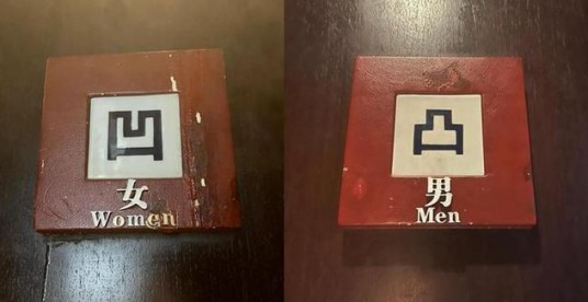 凸凹（厕所标识牌）