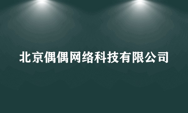 北京偶偶网络科技有限公司
