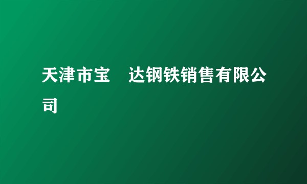 天津市宝昇达钢铁销售有限公司